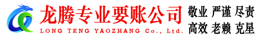 洪泽龙腾讨债公司